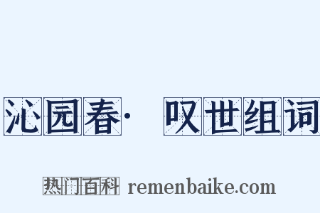 沁园春·叹世组词是什么意思的图片